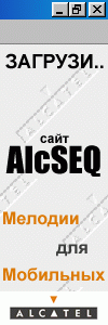 AlcSEQ - Мелодии для мобильных Alcatel